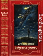 Избранные романы. Компиляция. Книги 1-16