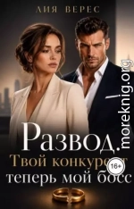 Развод. Твой конкурент теперь мой босс