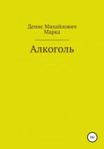 Алкоголь