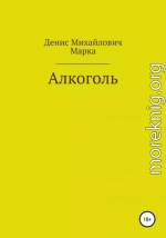 Алкоголь