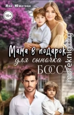 Мама в подарок для сыночка босса