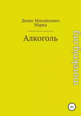 Алкоголь