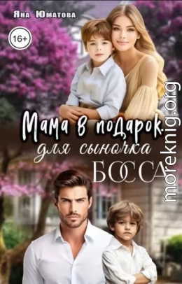 Мама в подарок для сыночка босса