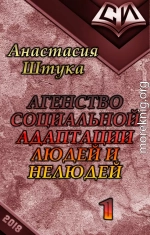 Агентство Социальной Адаптации Людей и Нелюдей (СИ)