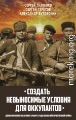 «Создать невыносимые условия для оккупантов»: движение сопротивления в Крыму в годы Великой Отечественной войны