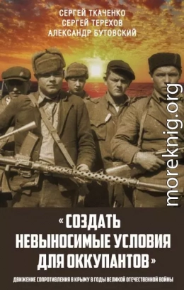 «Создать невыносимые условия для оккупантов»: движение сопротивления в Крыму в годы Великой Отечественной войны