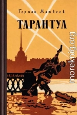 Тарантул