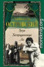 Гроза. Бесприданница. Лес