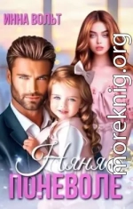 Няня поневоле