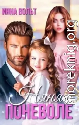 Няня поневоле