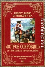 «Остров Сокровищ» и свободные продолжения