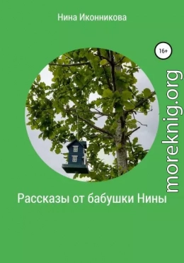 Рассказы от бабушки Нины