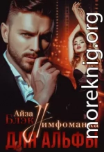 Нимфоманка для альфы (СИ)
