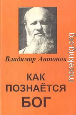Как познается Бог. Книга 1. Автобиография учёного, изучавшего Бога
