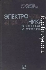 Электроника в вопросах и ответах