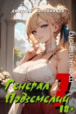 Генерал Подземелий 1