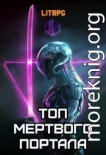 Топ мертвого портала