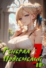 Генерал Подземелий 1