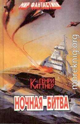 Ночная битва [Столкновение в ночи]