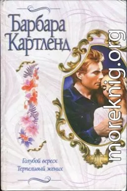 Терпеливый жених
