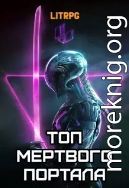 Топ мертвого портала
