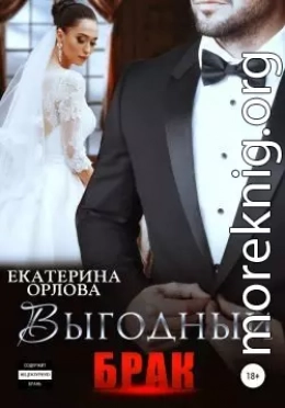 Выгодный брак