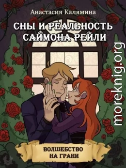 Сны и Реальность Саймона Рейли