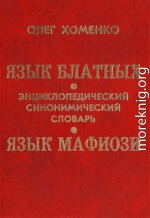 Язык блатных. Язык мафиози. Энциклопедический синонимический словарь.