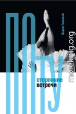 Потусторонние встречи