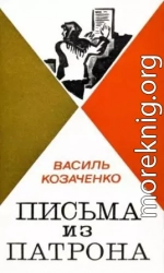 Письма из патрона. Том первый [сборник 1973, худ. Борисов И.]