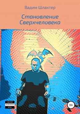 Становление Сверхчеловека