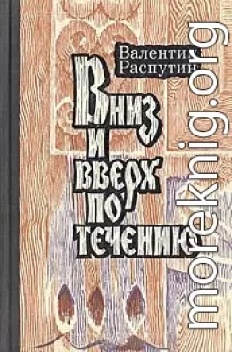 Вниз и вверх по течению