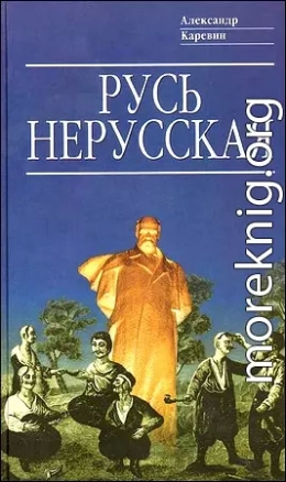 Русь нерусская: Как рождалась «Piдна мова»