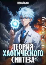 Теория Хаотического синтеза