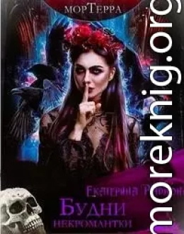 Мортерра. Будни некромантки