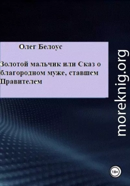 Золотой мальчик, или Сказ о благородном муже, ставшем правителем