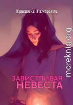 Завистливая невеста