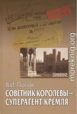 Советник королевы - суперагент Кремля