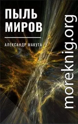 Пыль миров