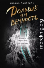 Дольше чем вечность