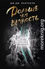 Дольше чем вечность