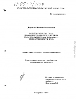 Нацистская пропаганда на оккупированных территориях Ставрополья и Кубани в 1942-1943 гг.: цели, особенности, крах