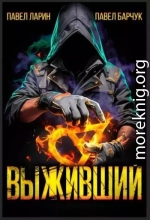 Выживший