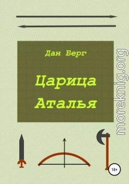 Царица Аталья