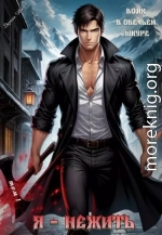 Я - нежить. Волк в овечьей шкуре