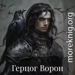 Герцог Ворон