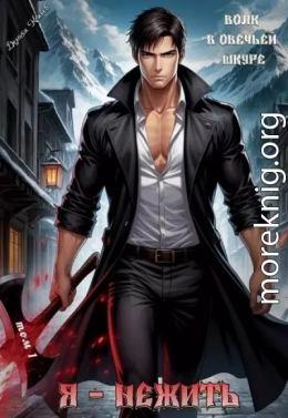 Я - нежить. Волк в овечьей шкуре
