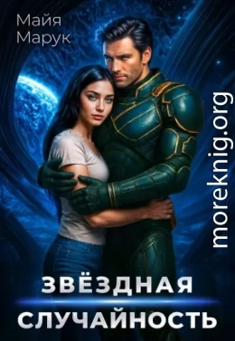 Звездная случайность