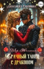 Брачный танец с драконом