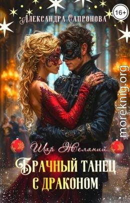 Брачный танец с драконом